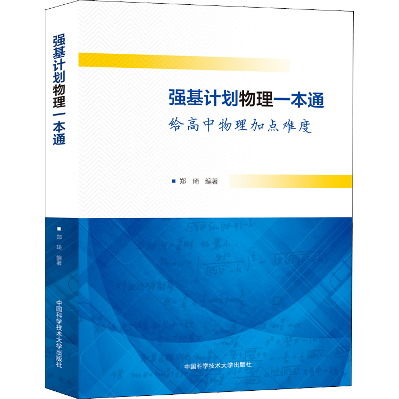 强基计划物理一本通 给高中物理加点难度(全2册) 郑琦 编 中学教辅文教 新华书店正版图书籍 中国科学技术大学出版社