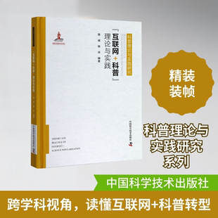 互联网＋科普理论与实践(精)/科普理论与实践研究 施威,杨琼编著 著 其它计算机/网络书籍生活 新华书店正版图书籍