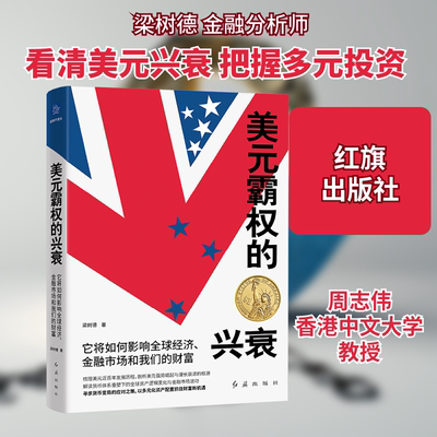 美元霸权的兴衰 它将如何影响全球经济、金融市场和我们的财富 梁树德 著 经济理论经管、励志 新华书店正版图书籍 红旗出版社