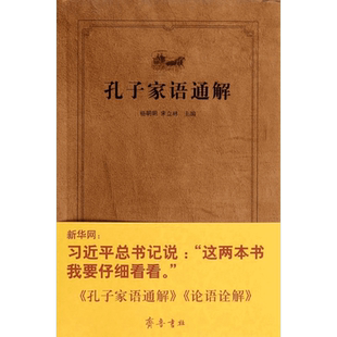 【新华正版】孔子家语通解 新版 杨朝明 等 编 著 中国哲学社科 新华书店正版图书籍 齐鲁书社 齐鲁文化经典文库 新华书店畅销书籍