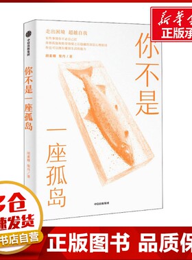 你不是一座孤岛 胡素卿,柴丹 著 心理学社科 新华书店正版图书籍 中信出版社