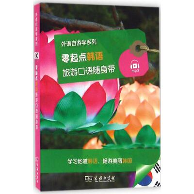 零起点韩语旅游口语随身带 法国拉鲁斯出版社(Larousse) 编；商务印书馆 编译 其它语系文教 新华书店正版图书籍 商务印书馆