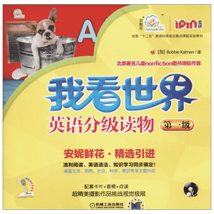 安妮花我看世界英语分级读物(一级) 3-4-5-6岁孩子不能错过的英语认知启蒙读物少儿英语阅读幼儿启蒙英语精选引进童书阅读读物