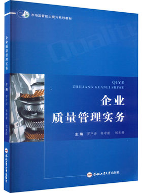 企业质量管理实务 罗卢洋,韦中新,邹东群 编 生产与运作管理经管、励志 新华书店正版图书籍 合肥工业大学出版社