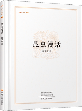 【正版】 昆虫漫话 陶秉珍著 中小学生阅读指导书目 文化研究近百幅内文插图14种昆虫中州古籍昨日书林三四年级阅读读课外阅读书