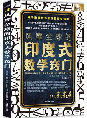 风靡全球的印度式数学窍门 (英)瓦利·纳瑟(Vali Nasser) 著；凯华翻译社 译 数学文教 新华书店正版图书籍 吉林摄影出版社