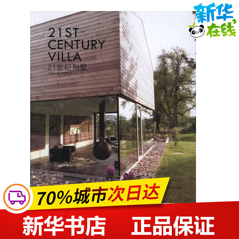 21世纪别墅 刘翰林  著作 代伟楠 译者 建筑/水利（新）专业科技 新华书店正版图书籍 辽宁科学技术出版社
