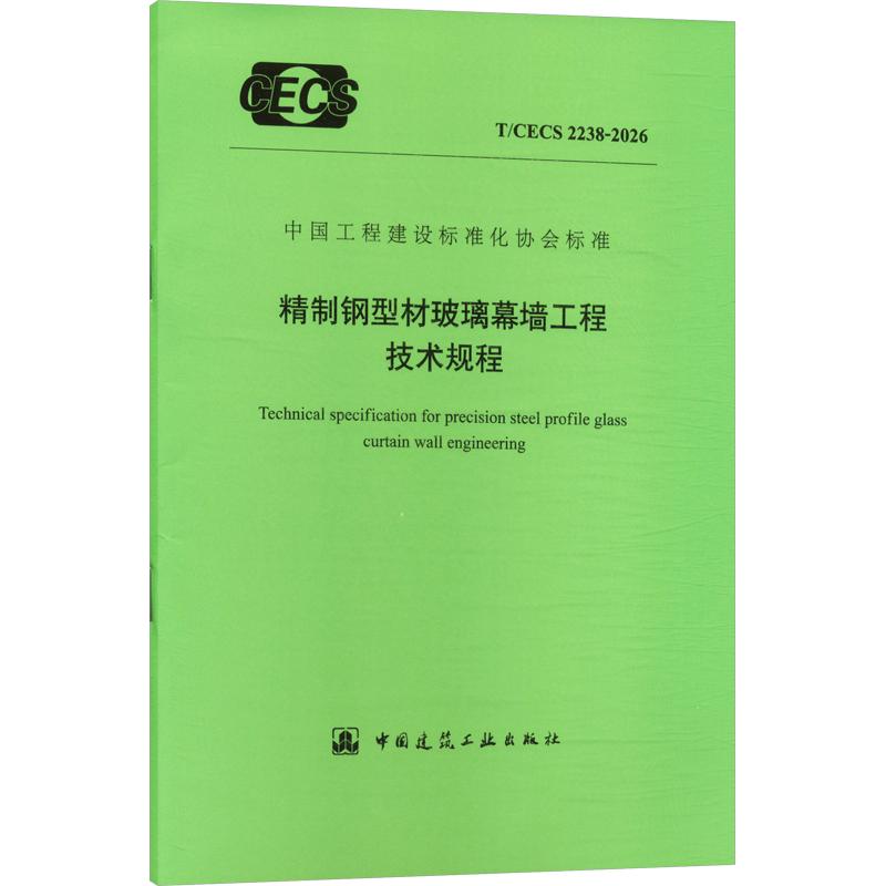 精制钢型材玻璃幕墙工程技术规程T/CECS 2238-2026 中国建筑工业出版社 出版发行 建筑/水利（新）专业科技 新华书店正版图书籍
