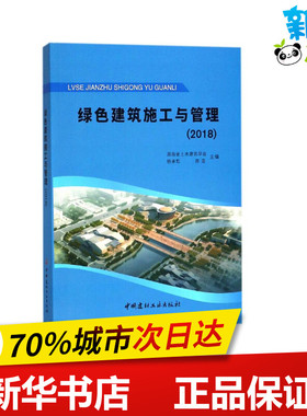 绿色建筑施工与管理(2018) 编者:湖南省土木建筑学会//杨承？//陈浩 著 湖南省土木建筑学会,杨承惁,陈浩 编 建筑/水利（新）