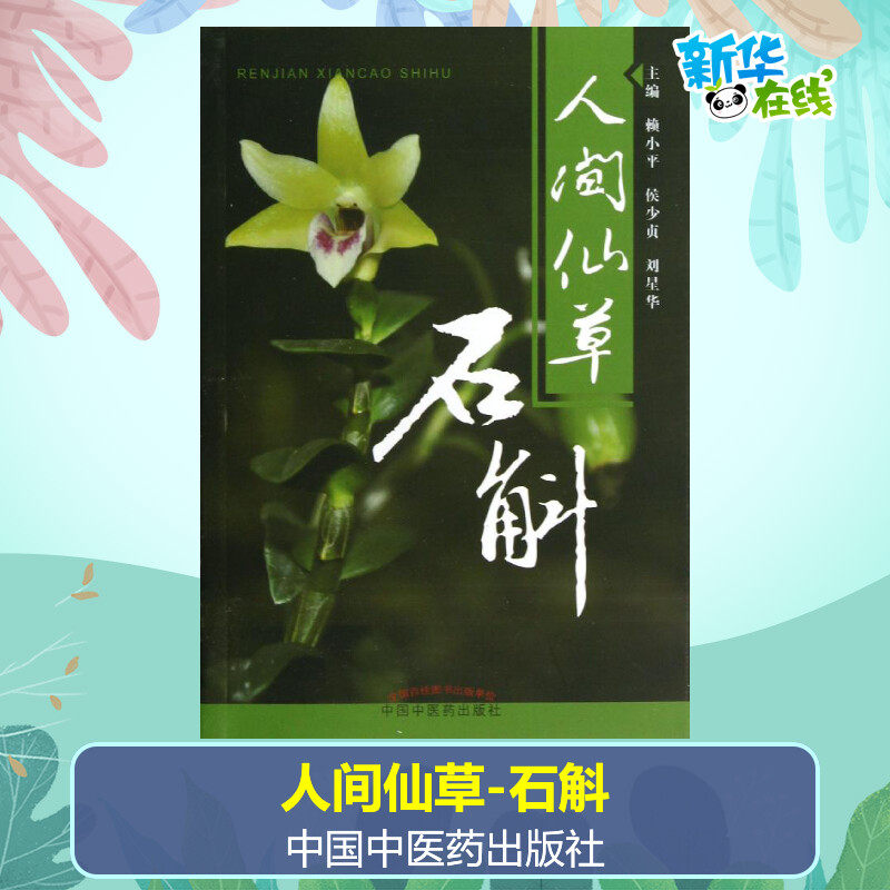 【现货速发】人间仙草 石斛 中华九大仙草之一 赖小平 侯少贞 刘星华 石斛基本知识 铁皮石斛中药学 供中医药科研人员园林种植参考,书籍/杂志/报纸,中医,淘宝优惠券,粉丝福利购,淘宝优惠卷