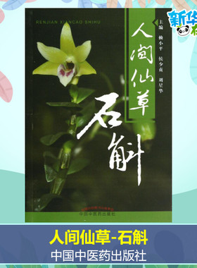 【现货速发】人间仙草 石斛 中华九大仙草之一 赖小平 侯少贞 刘星华 石斛基本知识 铁皮石斛中药学 供中医药科研人员园林种植参考