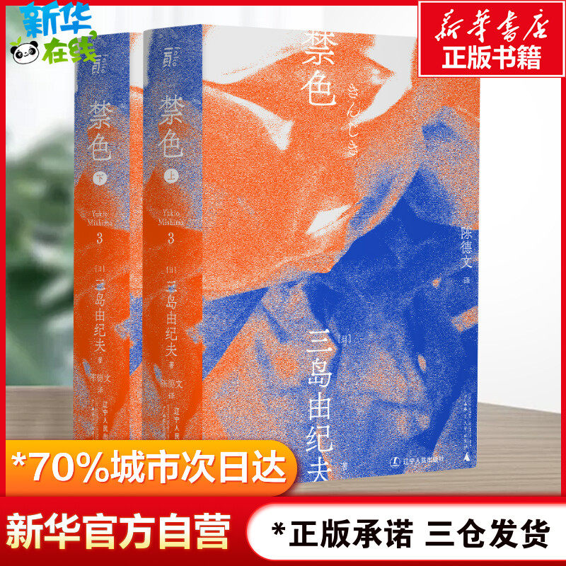禁色 三岛由纪夫 著 日韩文学/亚洲文学文学 新华书店正版图书籍 辽宁人民出版社