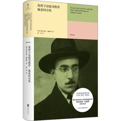 我将宇宙随身携带 佩索阿诗集 (葡)费尔南多·佩索阿 著 程一身 译 外国小说文学 新华书店正版图书籍 北京联合出版公司