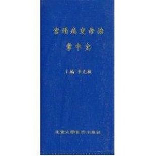 妇产科学生活 图书籍 北京大学医学出版 社 李克敏 新华书店正版 宫颈病变诊治掌中宝