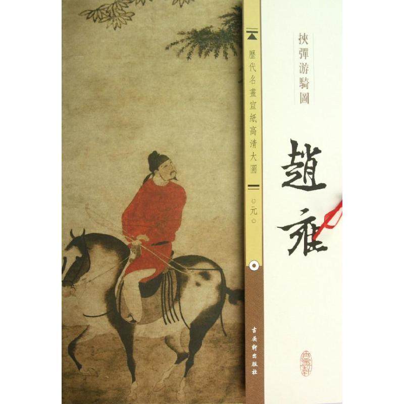 元.赵雍.挟弹游骑图 古吴轩出版社 编 著作 工艺美术（新）艺术 新华书店正版图书籍 古吴轩出版社