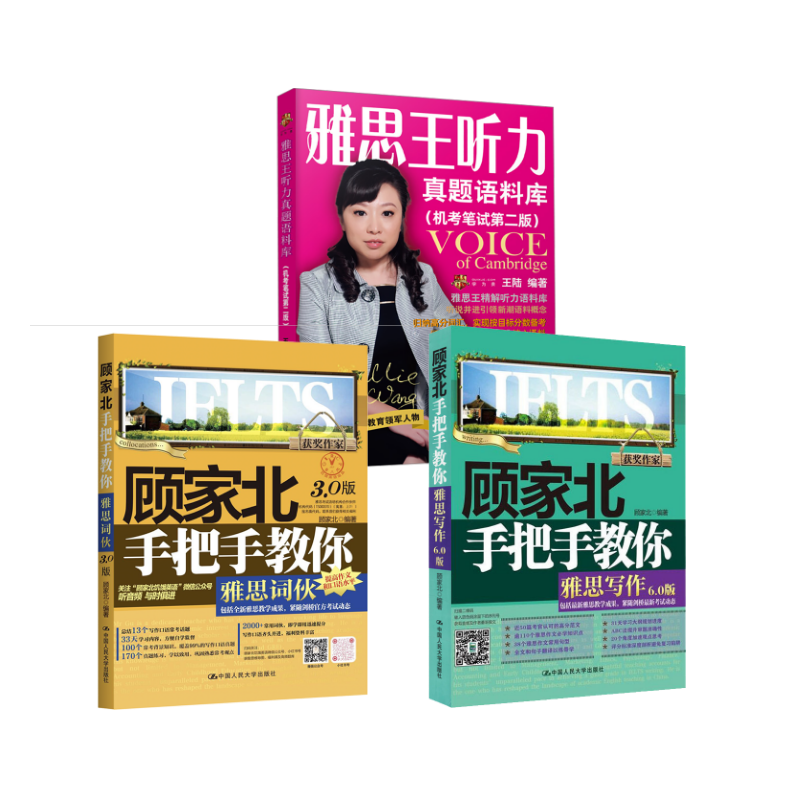 顾家北手把手教你雅思写作+词伙+雅思王听力真题语料库 王陆 著等 雅思/IELTS文教 新华书店正版图书籍 中国人民大学出版社