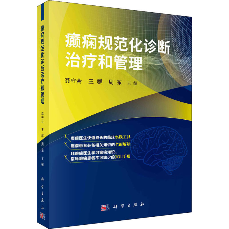 癫痫规范化诊断治疗和管理 龚守会,王群,周东 编 神经病和精神病学生活 新华书店正版图书籍 科学出版社