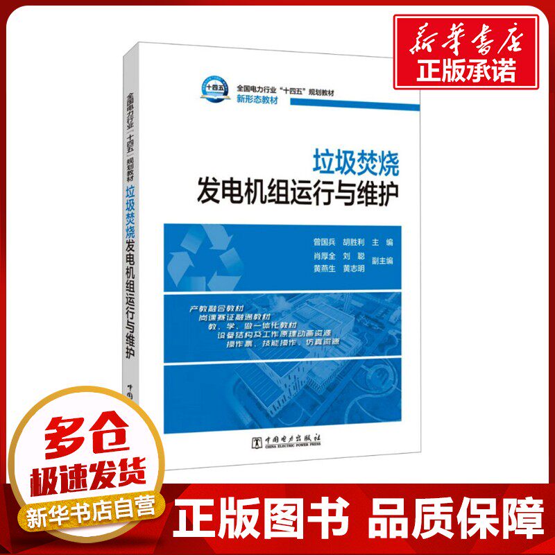 垃圾焚烧发电机组运行与维护 曾国兵,胡胜利;肖厚全 等 编 电工技术/家电维修专业科技 新华书店正版图书籍 中国电力出版社