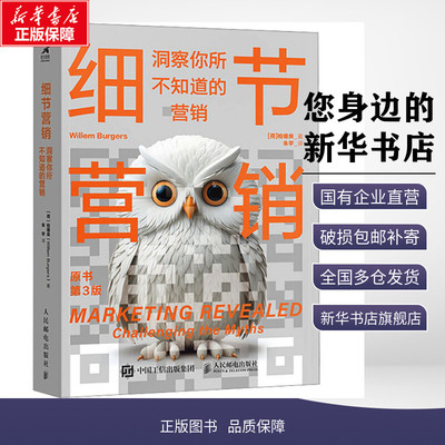细节营销 洞察你所不知道的营销 (荷)柏唯良(Willem Burgers) 著 朱宇 译 广告营销经管、励志 新华书店正版图书籍