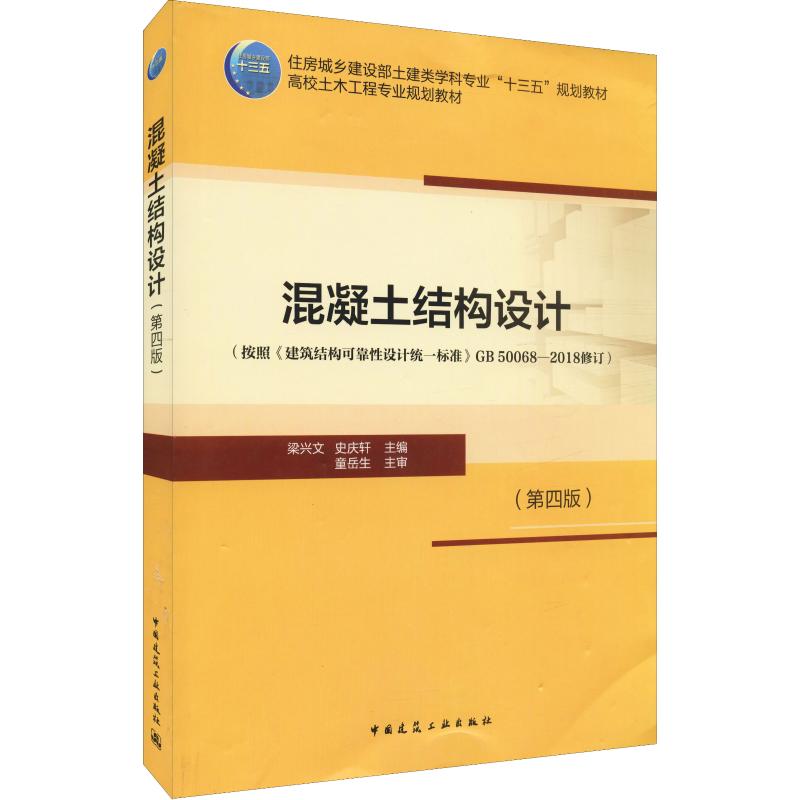 结构设计(第4版)考试大中专混凝土