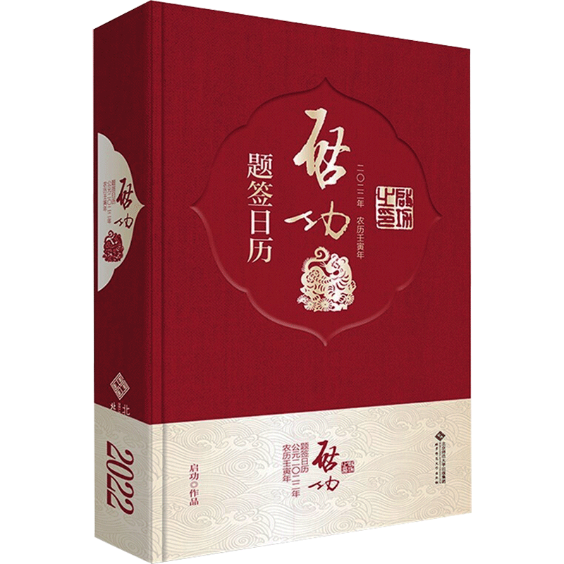 启功题签日历2022 启功 著 卫兵 编 书法/篆刻/字帖书籍艺术 新华书店正版图书籍 北京师范大学出版社