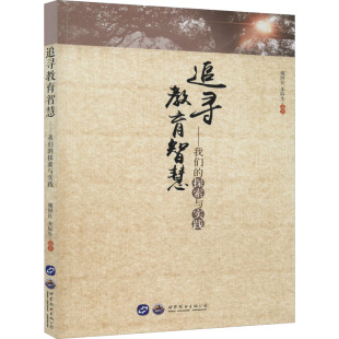 教育普及文教 公司 魏国良 世界图书出版 图书籍 新华书店正版 教育 著 朱际生 探索与实践 追寻教育智慧——我们