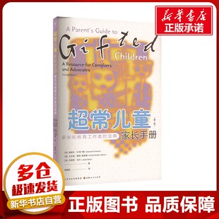 超常儿童家长手册：家长和教育工作者的宝典 (美)爱德华·R.阿门德,(美)艾米丽·基彻-莫里斯,(美)珍妮特·戈尔 著 张歆彤 译