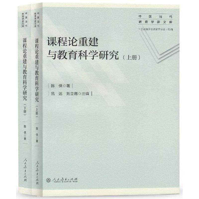 课程论重建与教育科学研究 陈侠 著;吕达,刘立德 丛书主编 育儿其他文教 新华书店正版图书籍 人民教育出版社