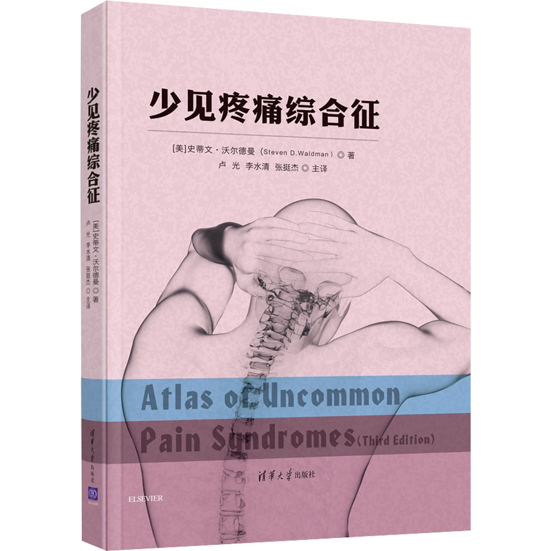 少见疼痛综合征 (美)史蒂文·沃尔德曼(Steven D.Waldman) 著 卢光,李水清,张挺杰 译 医学其它生活 新华书店正版图书籍