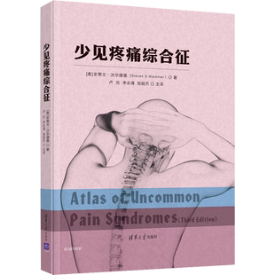 少见疼痛综合征 (美)史蒂文·沃尔德曼(Steven D.Waldman) 著 卢光,李水清,张挺杰 译 医学其它生活 新华书店正版图书籍