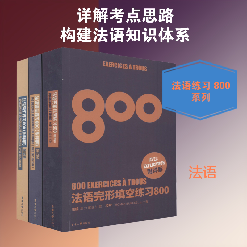 法语练习800(语法、词汇、完形填空)(全3册) 陈建伟,徐素娟,周力 等 编 法语文教 新华书店正版图书籍 东华大学出版社图片