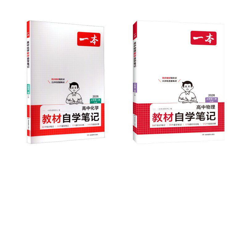 26春一本·高中物理+化学教材自学笔记·必修第二册 RJ版（线上） 一本考试研究中心 编 编 中学教辅文教 新华书店正版图书籍