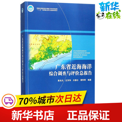 广东省近海海洋综合调查与评价总报告 黄良民,沈萍萍,刘春杉 等 编著 著作 天文学专业科技 新华书店正版图书籍 中国海洋出版社