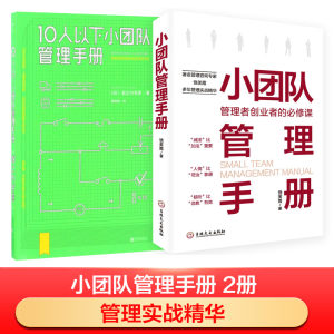 10人以下小团队管理手册+小团队管理手册(日)堀之内克彦著;程雨枫译著作等企业经营与管理经管、励志新华书店正版图书籍