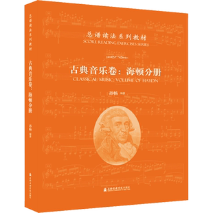 总谱读法系列教材 古典音乐卷:海顿分册 孙畅 编 音乐（新）艺术 新华书店正版图书籍 上海音乐学院出版社