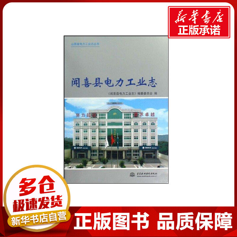 闻喜县电力工业志(山西省电力工业志丛书) 闻喜县电力工业志编纂委员会 著 著 建筑/水利（新）专业科技 新华书店正版图书籍