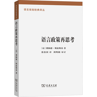 语言政策再思考 (以)博纳德·斯波斯基 著 张治国 译 语言文字文教 新华书店正版图书籍 商务印书馆