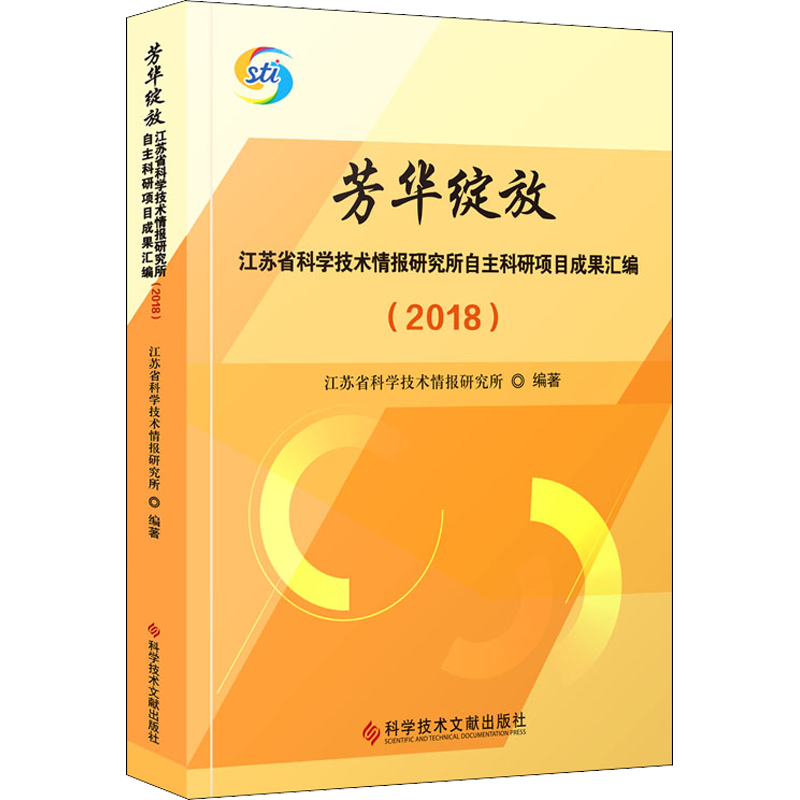 芳华绽放 江苏省科学技术情报研究所自主科研项目成果汇编(2018) 江苏省科学技术情报研究所 编 社会学生活 新华书店正版图书籍
