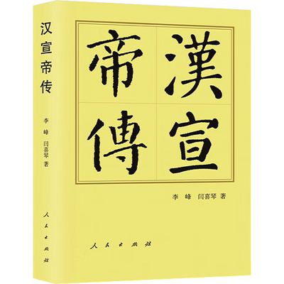 汉宣帝传 李峰,闫喜琴 著 领袖/政治人物社科 新华书店正版图书籍 人民出版社