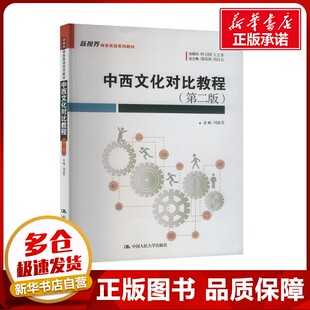 中西文化对比教程(第二版) 刘春芳 编 大学教材大中专 新华书店正版图书籍 中国人民大学出版社