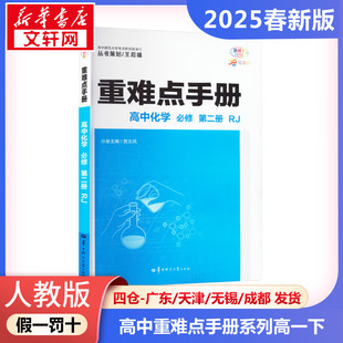 正版包邮 人教版 暂AJ高中化学必修第二册(人教版)/高中重难点手册系列 高中化学高一下讲解 高中重难点手册系列华大鸿图 新华文轩