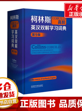 柯林斯COBUILD高阶英汉双解学习词典 第9版 英国柯林斯出版公司 编 教材文教 新华书店正版图书籍 外语教学与研究出版社