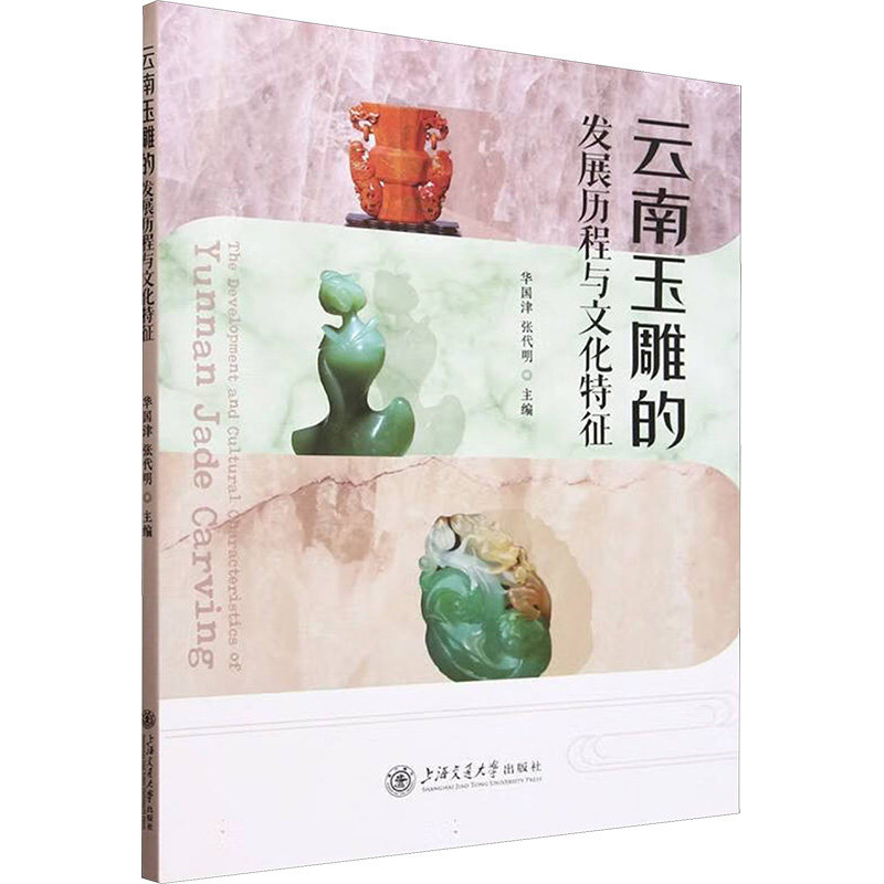 云南玉雕的发展历程与文化特征（馆配定制） 张代明,华国津 编 工艺美术（新）艺术 新华书店正版图书籍 上海交通大学出版社