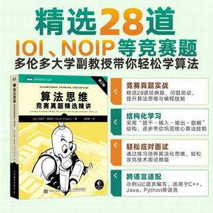 算法思维 竞赛真题精选精讲 第2版第二版 丹尼尔·津加罗著 算法编程竞赛真题解析 数据结构与算法 动态规划C语言竞赛新华正版书籍
