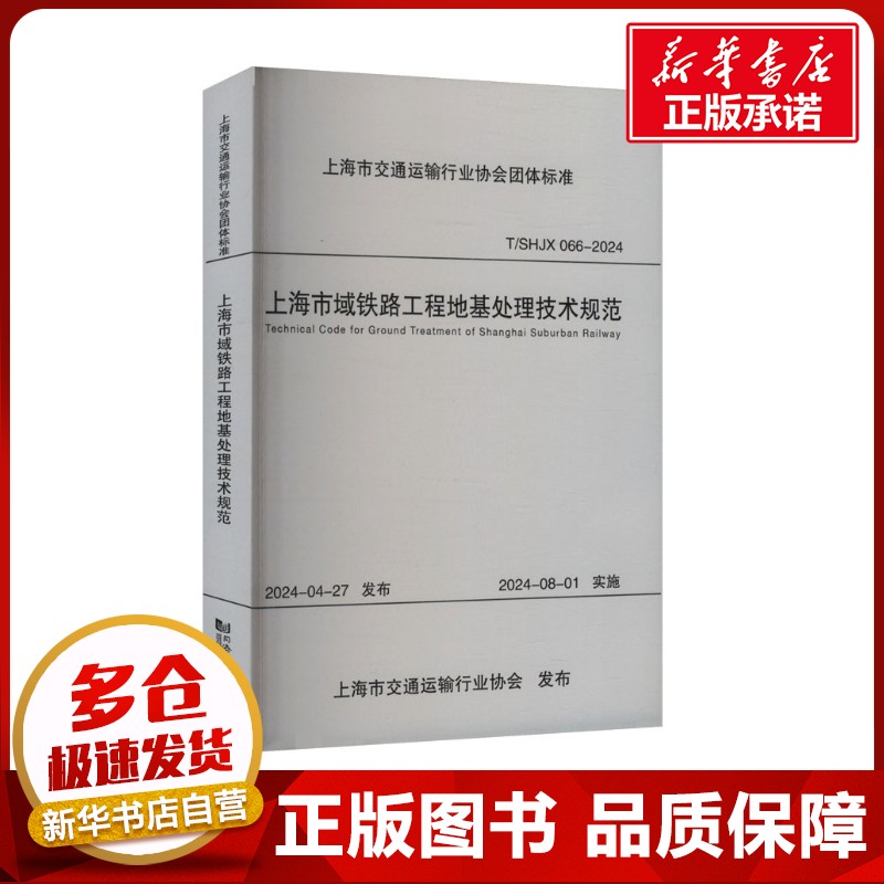 上海市域铁路工程地基处理技术规范 T/SHJX 066-2024 中铁第四勘察设计院集团有限公司 编 建筑/水利（新）专业科技
