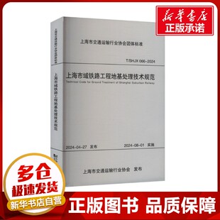 上海市域铁路工程地基处理技术规范 T/SHJX 066-2024 中铁第四勘察设计院集团有限公司 编 建筑/水利（新）专业科技