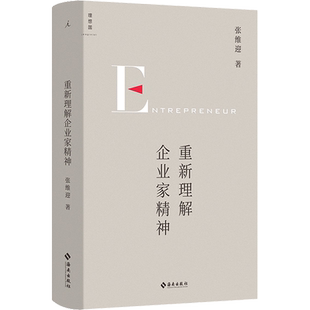 重新理解企业家精神 经济学家张维迎40年企业家研究力作 重新理解企业家精神与市场经济 市场经济畅销书籍 新华书店正版