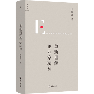 重新理解企业家精神张维迎经济