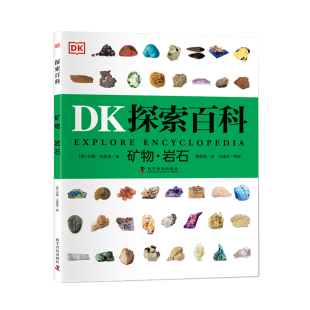 著 科普百科少儿 新华书店正版 矿物·岩石 科学普及出版 约翰·法恩登 图书籍 社 英
