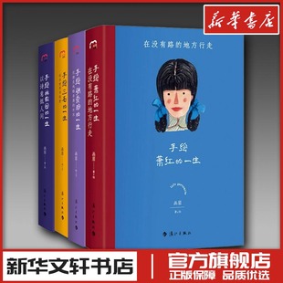 手绘林徽因+张爱玲+三毛+萧红 画眉 著 人物/传记其它文学 新华书店正版图书籍 漓江出版社